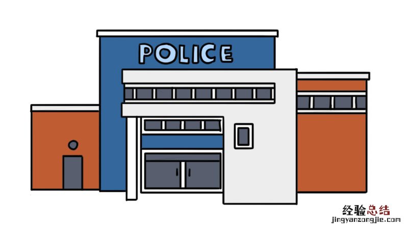 警察局简笔画彩色 警察局简笔画