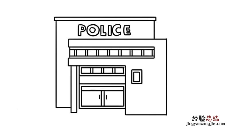 警察局简笔画彩色 警察局简笔画