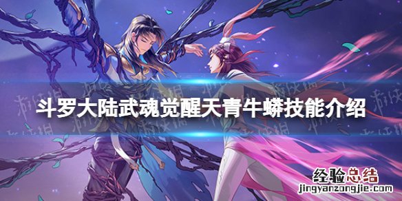 斗罗大陆天青牛蟒武魂魂技 斗罗大陆武魂觉醒天青牛蟒技能介绍