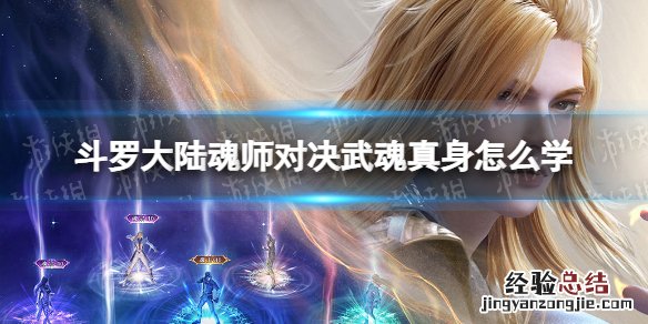 斗罗大陆魂师对决怎么武魂觉醒 斗罗大陆魂师对决武魂真身怎么学