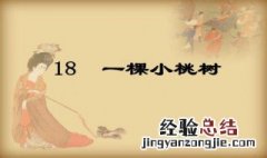 一棵小桃树选自什么书 《一棵小桃树》内容概括