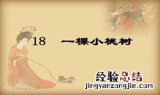 一棵小桃树选自什么书 《一棵小桃树》内容概括