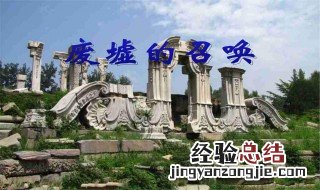 废墟的召唤的主要内容 废墟的召唤主旨是什么