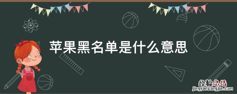 苹果黑名单是怎么回事 苹果黑名单是什么意思