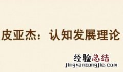 皮亚杰认知发展的四个阶段口诀 皮亚杰认知发展的四个阶段