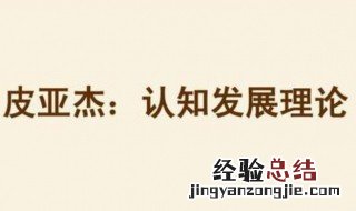 皮亚杰认知发展的四个阶段口诀 皮亚杰认知发展的四个阶段