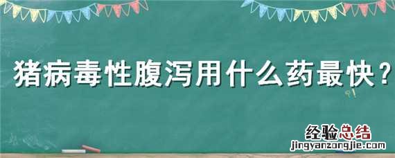 猪得了流行腹泻用什么药最准 猪病毒性腹泻用什么药最快