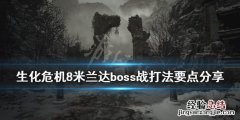 生化危机8米兰达boss战打法要点分享 生化危机8米兰达力量消失