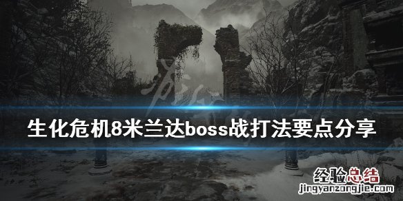 生化危机8米兰达boss战打法要点分享 生化危机8米兰达力量消失