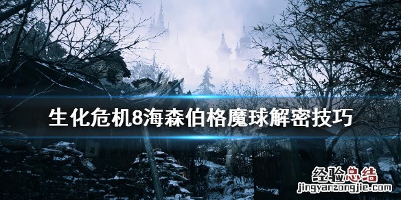 生化危机8海森伯格的魔球 生化危机8海森伯格魔球解密技巧