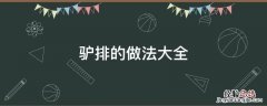 驴排的做法最正宗的做法 驴排的做法大全