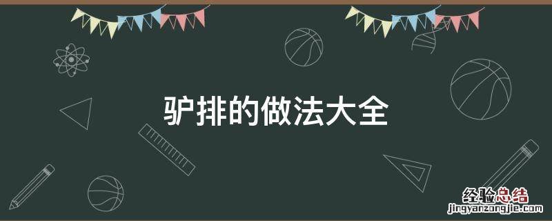 驴排的做法最正宗的做法 驴排的做法大全