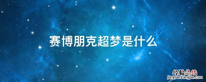 赛博朋克超梦是什么 赛博朋克超梦是干嘛的