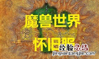 魔兽世界怀旧服安装路径找不到 怀旧服魔兽路径错误