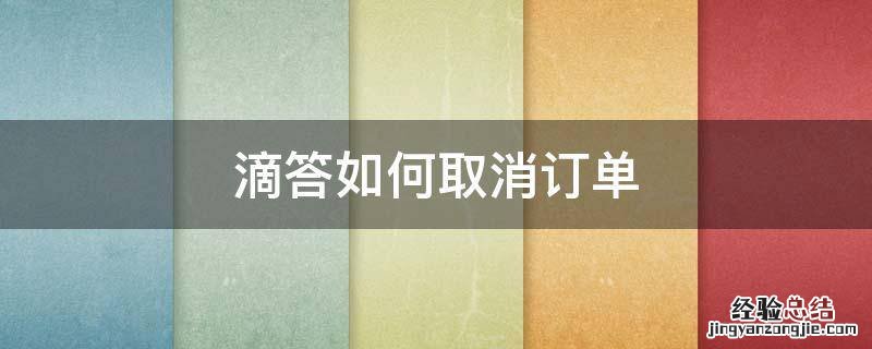 嘀嗒出行怎么取消订单 滴答如何取消订单