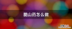 脆山药怎么做 脆山药怎么做好吃