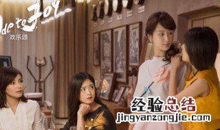 欢乐颂电视剧大结局 欢乐颂大结局大剧透