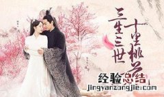 三生三世十里桃花评价 这些评价都很中肯客观