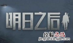 明日之后濑尿虾食谱 明日之后濑尿虾的配方和作用