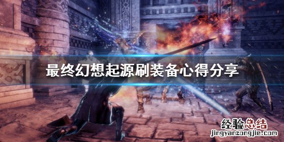 最终幻想起源怎么刷装备