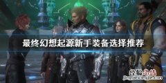 最终幻想起源攻略 最终幻想起源新手怎么玩
