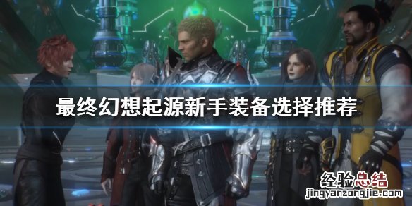 最终幻想起源攻略 最终幻想起源新手怎么玩