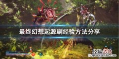 最终幻想起源如何快速获得经验 最终幻想起源攻略
