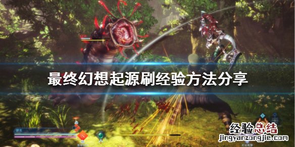 最终幻想起源如何快速获得经验 最终幻想起源攻略