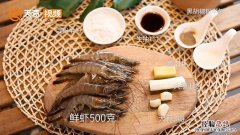 红烧大虾的做法文字 红烧大虾的做法