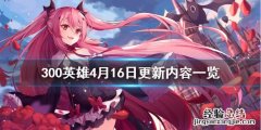 300英雄4月16日更新内容一览 300英雄全部英雄