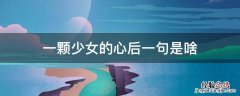 一颗少女的心后一句是啥 一颗少女心