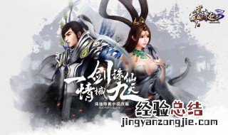 诛仙3九黎完美加点攻略 诛仙3九黎完美加点