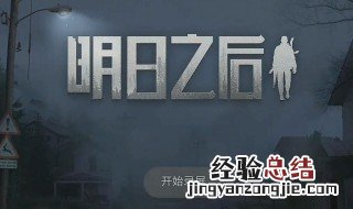 明日之后拉人进营地口号 明日之后营地拉人口号