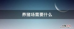 养猪场需要什么 养猪场需要办理什么证