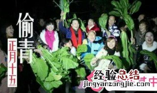 正月十五偷青是什么意思 习俗内容介绍