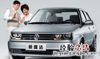 捷达伙伴春天前卫有什么区别 从特点和装饰方面进行区分伙伴春天前卫