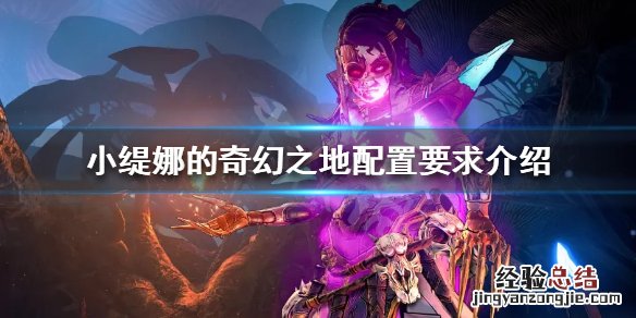 小缇娜的奇幻之地和无主之地 小缇娜的奇幻之地配置要求高吗