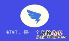 钉钉注册流程 如何注册钉钉