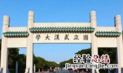 武汉211大学名单 供大家参考