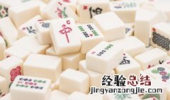 麻将怎么玩 麻将玩法介绍
