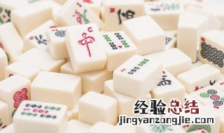 麻将怎么玩 麻将玩法介绍