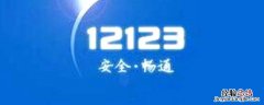 12123如何取消人脸认证 12123取消人脸识别