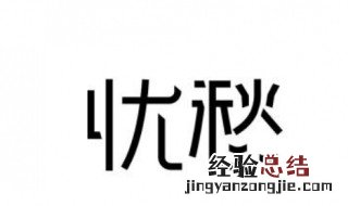 表示忧愁的句子有哪些呢 表示忧愁的句子有哪些