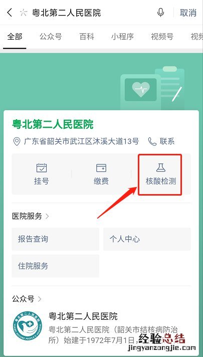 韶关粤北第二人民医院核酸检测网上预约流程