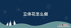 贺卡立体花怎么做 立体花怎么做