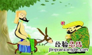 阿凡提的故事 给大家讲五个阿凡提的故事