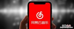 网易云今日听歌时长在哪 网易云今日听歌时长在哪里看