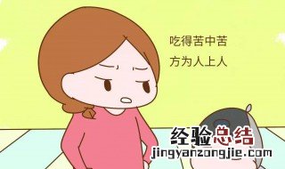 吃得苦中苦方为人上人是什么意思 吃得苦中苦方为人上人意思解析
