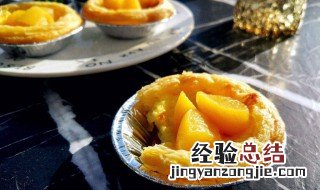 黄桃葡萄蛋挞怎么做 黄桃葡萄蛋挞的做法介绍