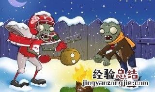 植物大战僵尸植物僵尸怎么过 通关攻略介绍
